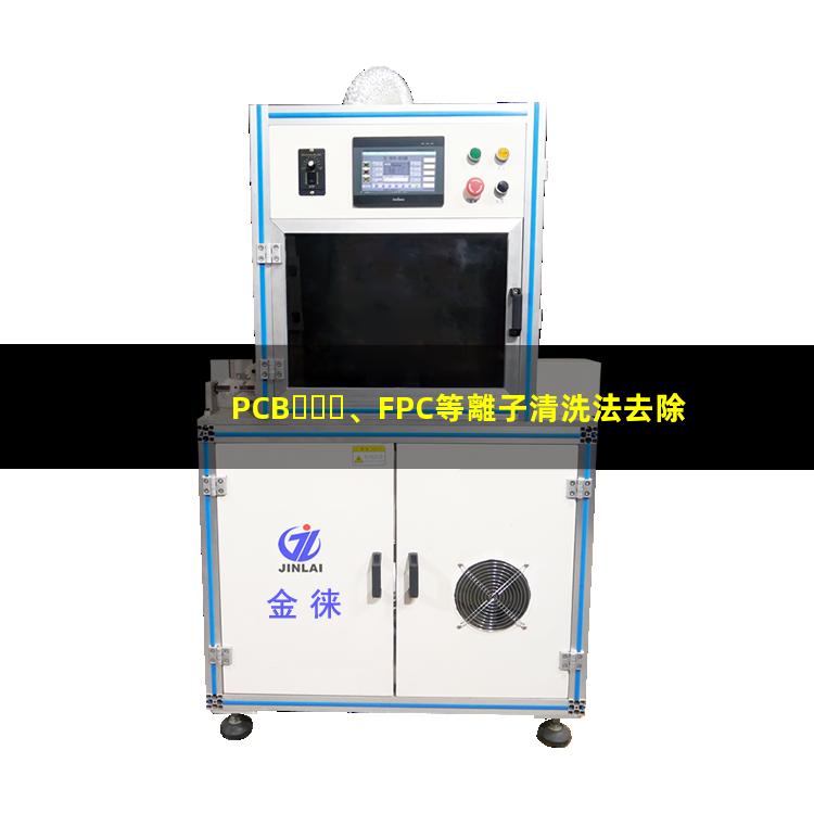 PCB、FPC等離子清洗法去除HDI孔內(nèi)鉆污002